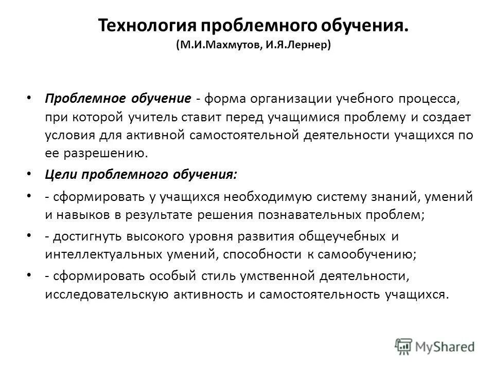 И. Махмутова. Лернер проблемное обучение. Махмутов м и проблемное обучение основные вопросы теории. Теория проблемного обучения махмутов.