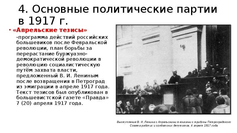 Февральская революция 1917 партии. Великая Российская революция февраль 1917 г политические партии. Политические партии после Февральской революции 1917. Большевики в Февральской революции 1917. Великая Российская революция февраль 1917 презентация.