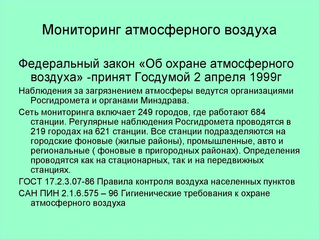 Требованию охраны атмосферного воздуха. Мониторинг атмосферного воздуха. Мониторинг загрязнения атмосферного воздуха. Методы мониторинга атмосферного воздуха. Законодательство об атмосферном воздухе.