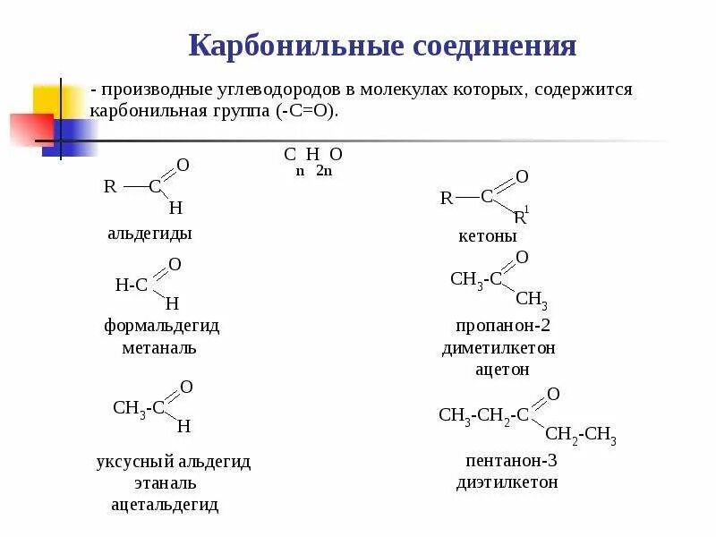 Карбонильная альдегидная группа. Альдегиды общая формула соединений. Кетоны карбонильные соединения с. Производные формальдегида. Соединения содержащие карбонильную группу.