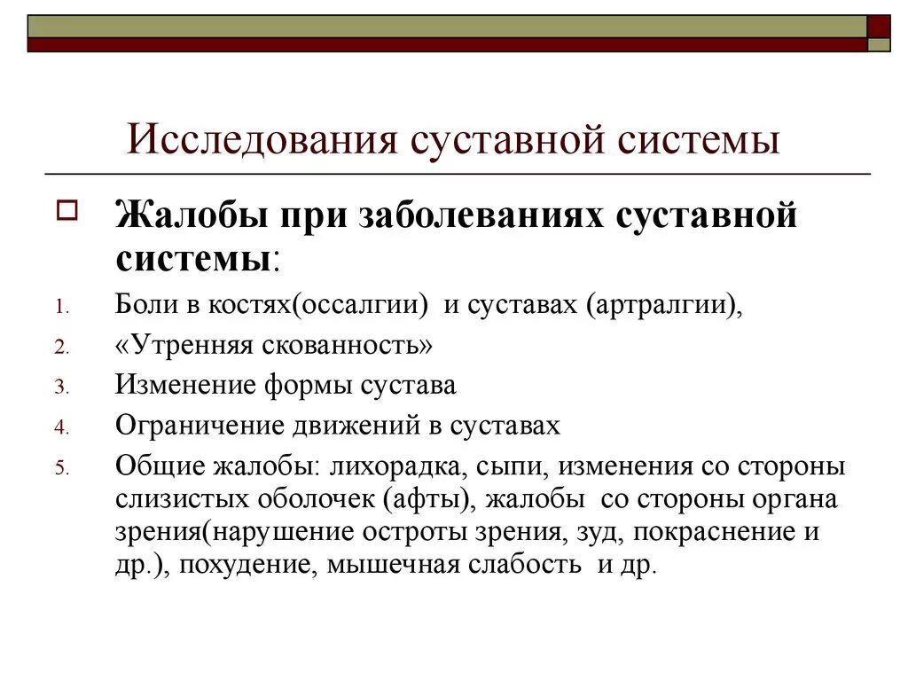 Жалобы при заболевании суставов