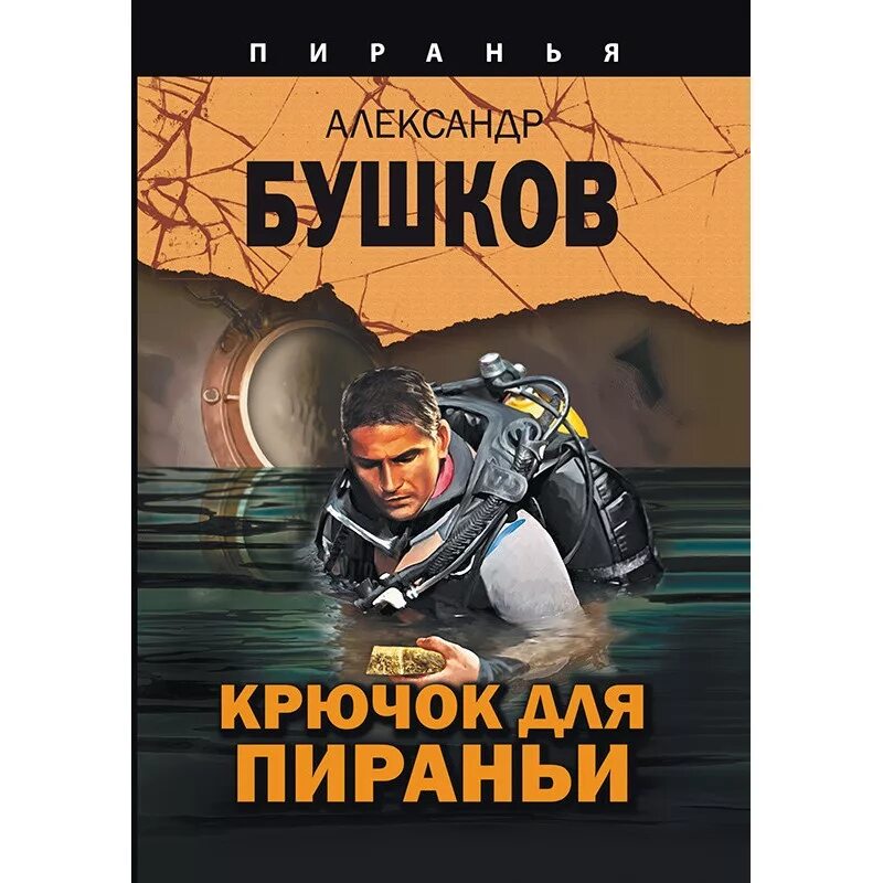 Пиранья Бушков обложки. Бушков цикл Романов Пиранья. Бушков цикл Пиранья обложка.