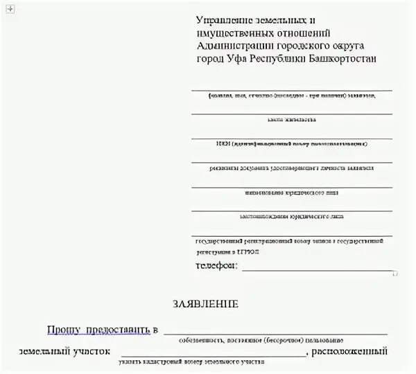 Заявление на оформление участка в собственность. Заявление о предоставлении земельного участка в собственность. заявление в администрацию о предоставлении земельного участка. ходатайство о выделении земельного участка. образец заявления на получение земельного участка.