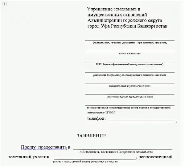 Образец заявления о предоставлении участка. Заявление о предоставлении земельного участка в собственность. Заявление в администрацию о предоставлении земельного участка. Ходатайство о выделении земельного участка. Пример заявления на получение земли.