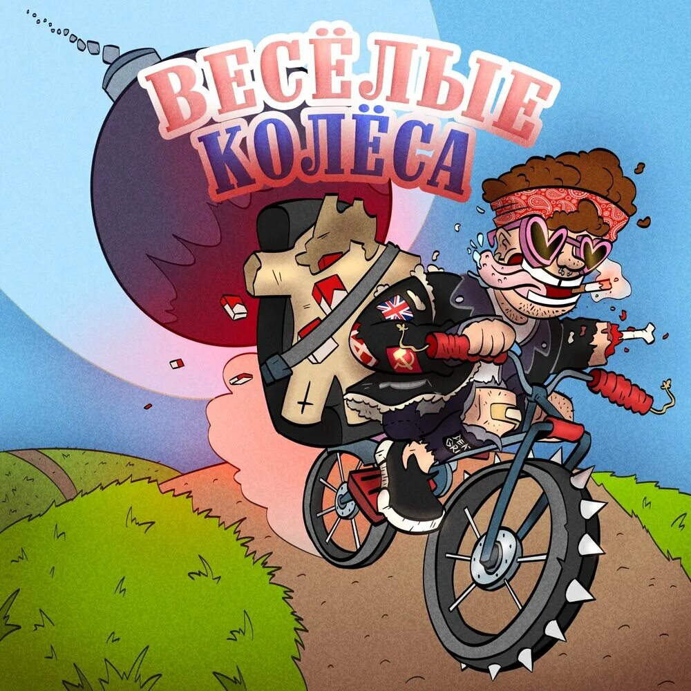 Веселые колеса 2. Веселые колеса. Веселые колеса игра. Весёлые колёса играть. Мероприятие веселое колесо.