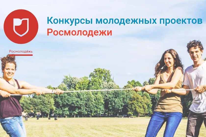 Росмолодежь гранты 2022. Конкурсы молодежных проектов росмолодежи. Росмолодежь гранты. Грантовый конкурс росмолодежи. Конкурсы молодежных проектов росмолодежи.