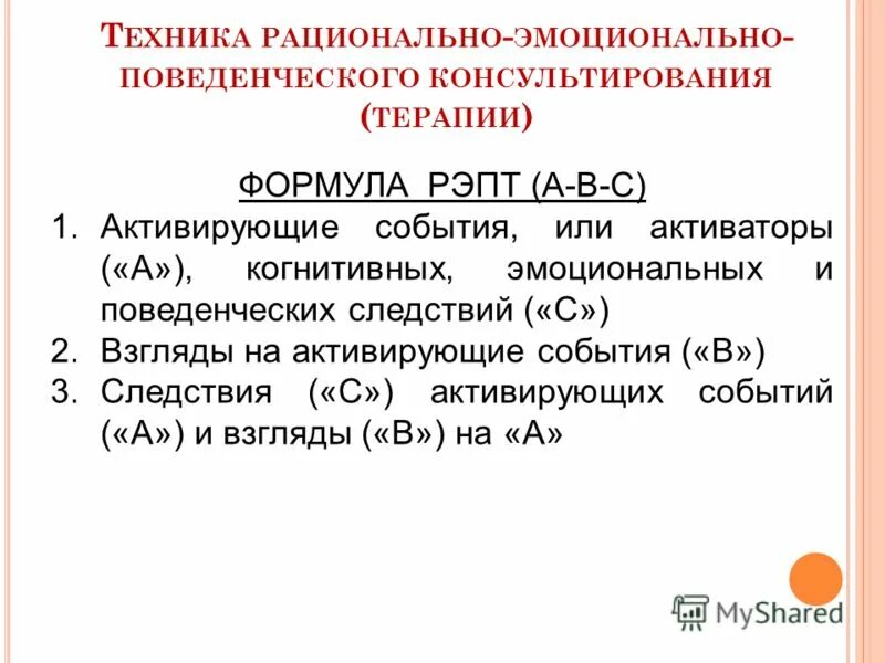 эллиса:. рационально поведенческая терапия. рэпт в психологии. эллиса:. теория альберта эллиса.