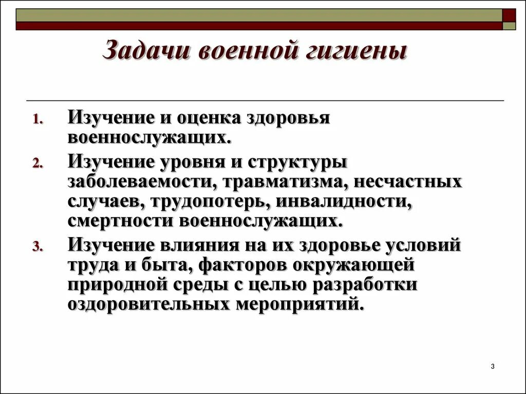 Отличие гигиенической. Основные задачи военной гигиены. Военная гигиена задачи отличие военной гигиены от общей гигиены. Предмет содержания и задачи военной гигиены. Цели военной гигиены.