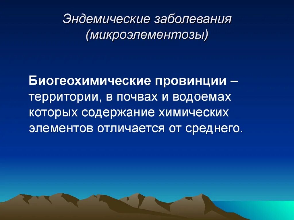 Эндемические заболевания воды. Эндемические заболевания. Геоэндэмичкскме заболевания. Геонэндемичесеие заболевания. Профилактика эндемических заболеваний.