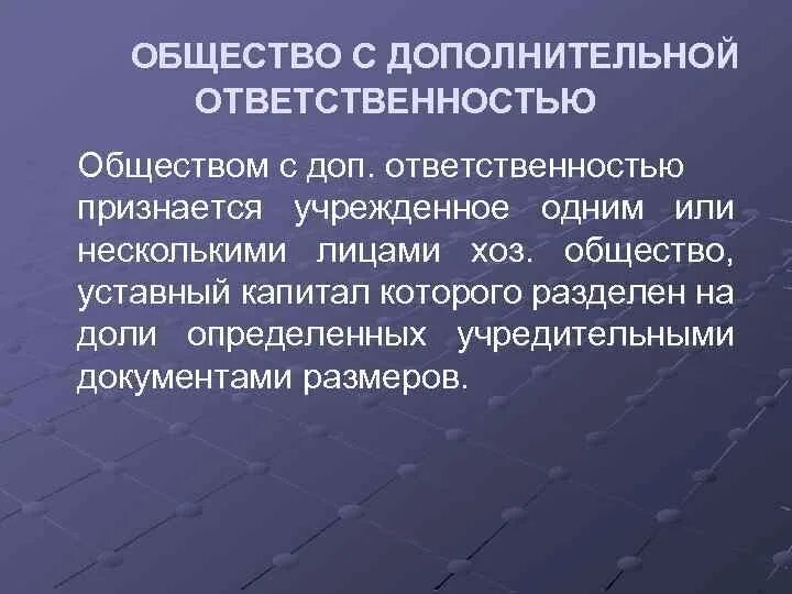 Организации с дополнительной ответственностью. Общество с дополнительной ОТВЕТСТВЕННОСТЬЮ. Минусы общества с дополнительной ОТВЕТСТВЕННОСТЬЮ. Товарищество с дополнительной ОТВЕТСТВЕННОСТЬЮ. Общество с дополнительной ОТВЕТСТВЕННОСТЬЮ ответственность.