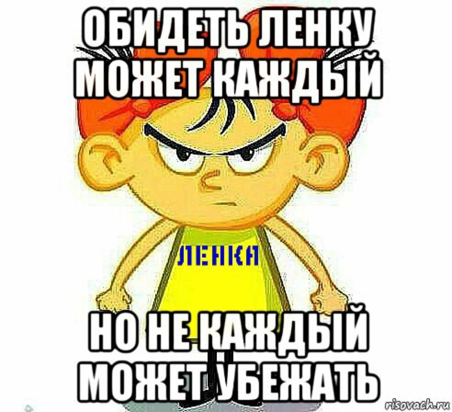 Обиженный неудачник соблазняет. Приколы про Лену. Обидеть может каждый. Обидеть ленку. Веселые картинки про ленку.