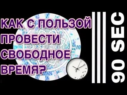 Как можно проводить свободное время