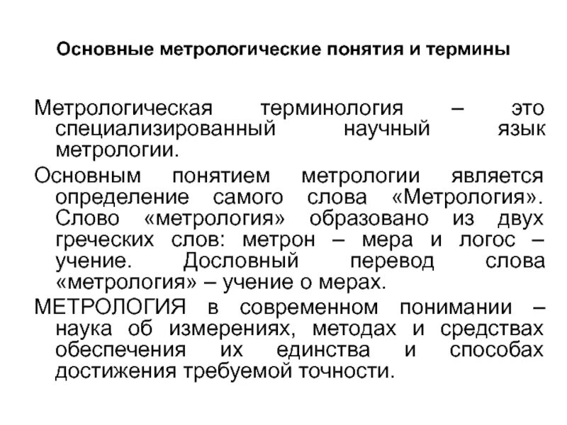 Общие вопросы метрологии. Основные метрологические понятия. основные термины метрологии. метрологическое обеспечение.
