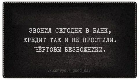 Простить кредит