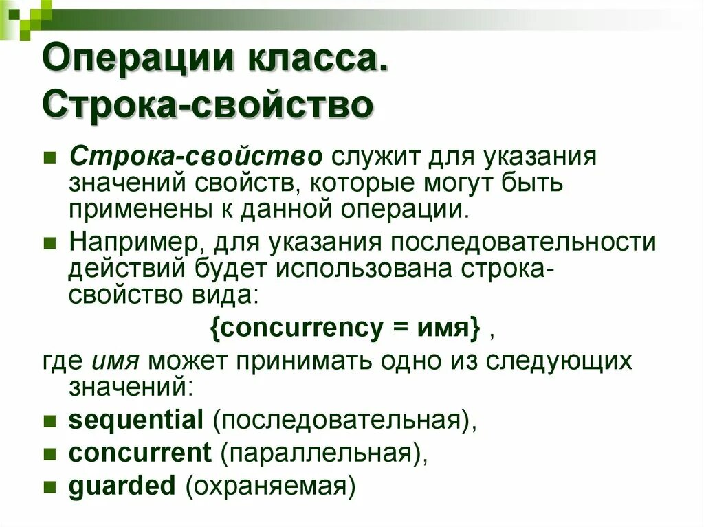 Операции классов. Свойства строки. Целевая строка в свойствах. Операция класса 1 что означает.