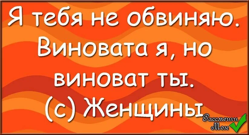 Во всем виноват гель для душа. Во всем виноват муж. Ты во всем виноват ты. На сердце боль в душе тоска второго нет. Приколы ты виноват.