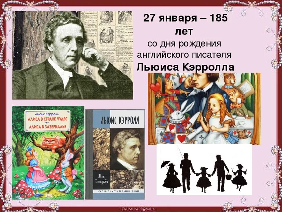 190 Лет со дня рождения английского писателя Льюиса Кэрролла (1832-1898). 190 Лет со дня рождения Льюиса Кэрролла английского писателя. Льюис Кэрролл лет со дня рождения. Льюис Кэрролл писатель юбиляр. Презентация писатель юбиляр