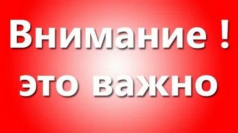 Важно обратите внимание на время