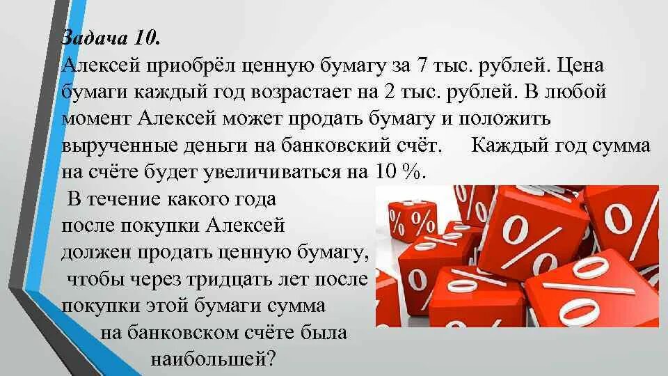 Выручивший деньгами банк. Задача по приобретению ценных бумага.