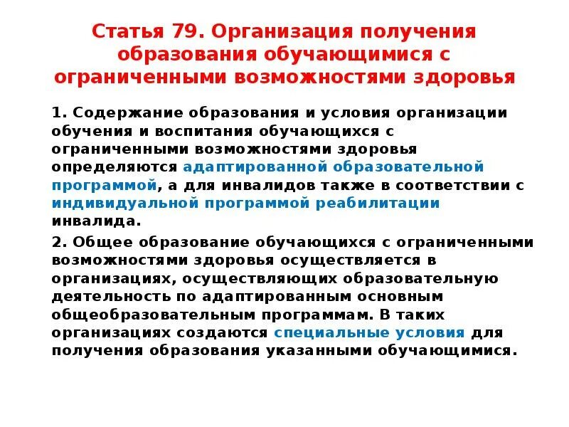 Ст 79 федерального закона об образовании. Статья 79 закона об образовании. Специальные условия получения образовательные. Закон об образовании об обучении и воспитании обучающихся с ОВЗ. Специальные условия для получения образования обучающимися с ОВЗ это.