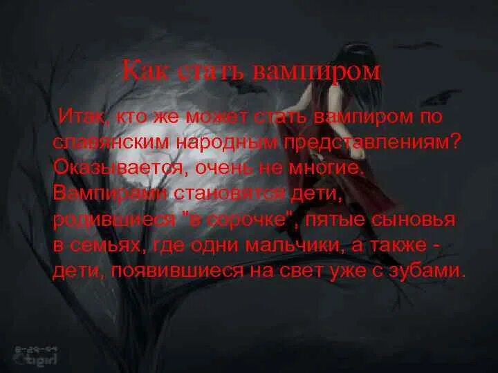 Человеку стать вампиром. Как стать вампиром в реальной жизни. Как стать вампиром в ряле Ной жизни. Как стать вампиром в реальной жизни в домашних условиях.