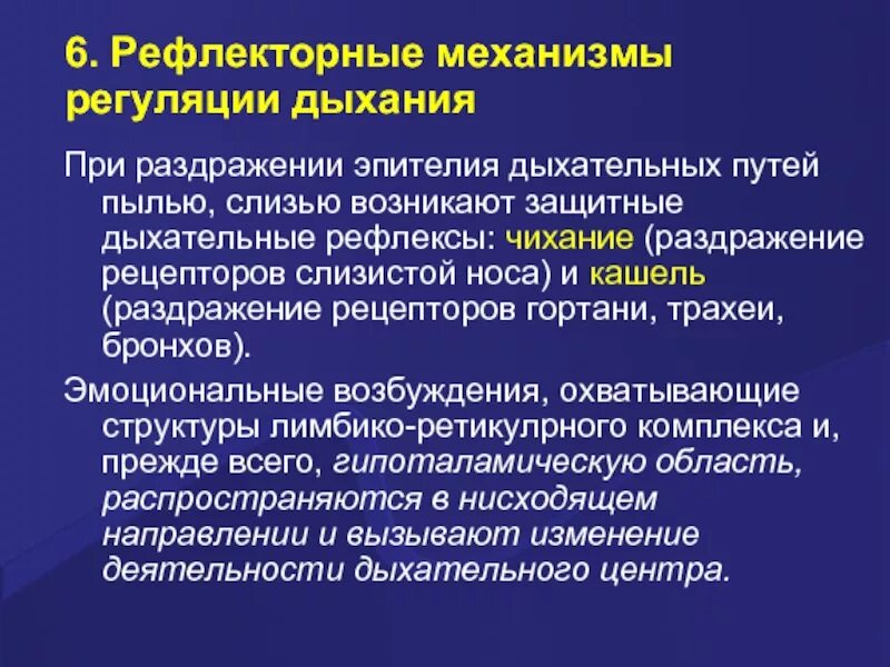 Механизмы рефлекторной регуляции дыхания п. Защитные дыхательные рефлексы. Рефлексы дыхательных путей. Защитные рефлексы в регуляции дыхания.