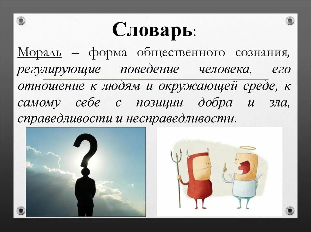 2 мораль требует от человека определенного поведения. Мораль. Морал. Мораль презентация. Мораль определение Обществознание.