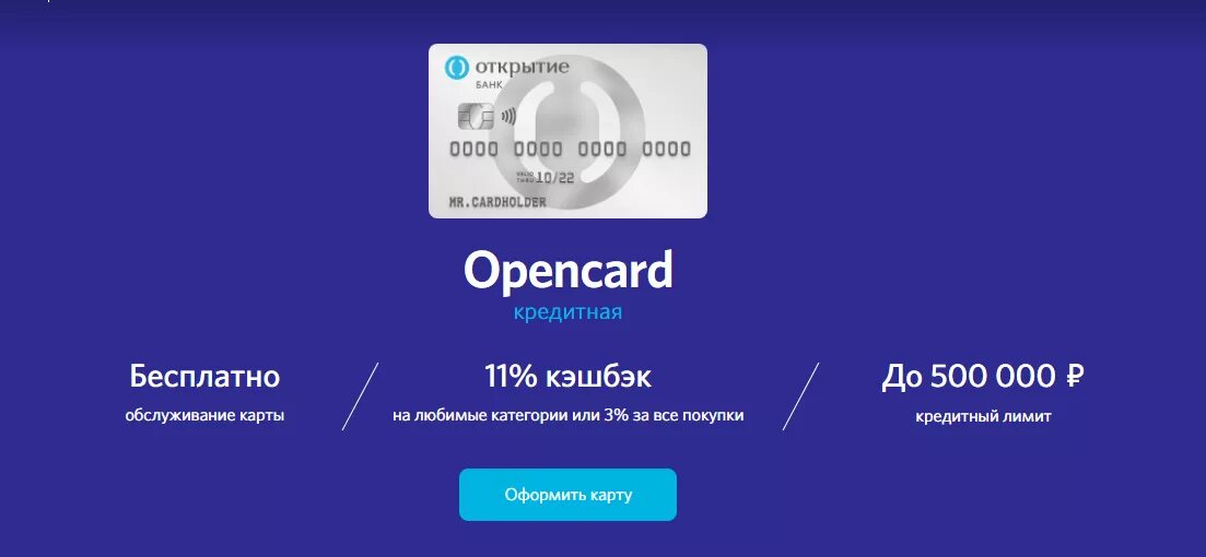 Бесплатная карта банка открытие. Кредитная Opencard открытие. Карта банка открытие. Opencard от банка открытие. Карта Opencard открытие.