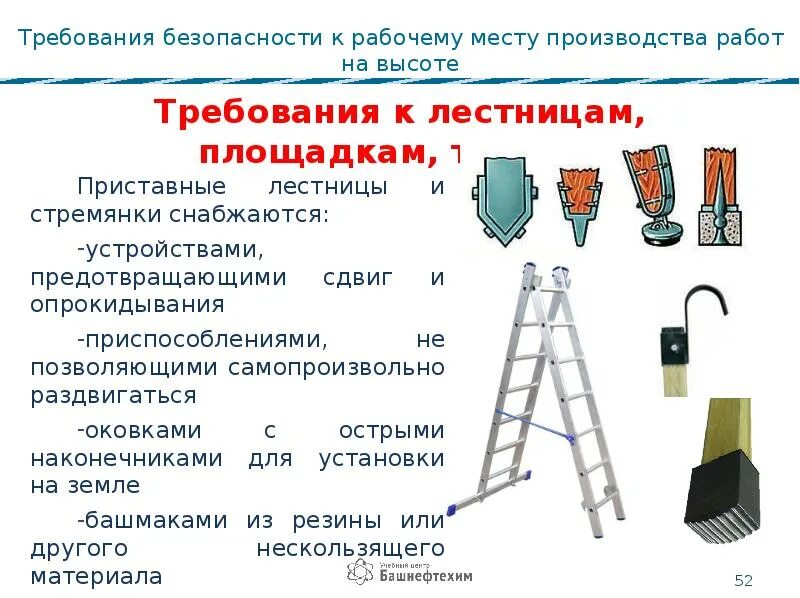 Требования охраны труда при эксплуатации пожарных лестниц. Требования к конструкции приставных лестниц и стремянок. Требования к приставным лестницам по охране труда. Приставные лестницы с оковками с острыми наконечниками. Требования безопасности конструкции приставной деревянной лестницы.