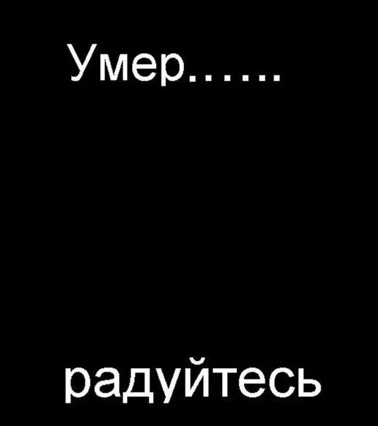 Помереть простить. Аватарка абонент.сдох. Пользователь мертв. Абонент умер, Прощайте.