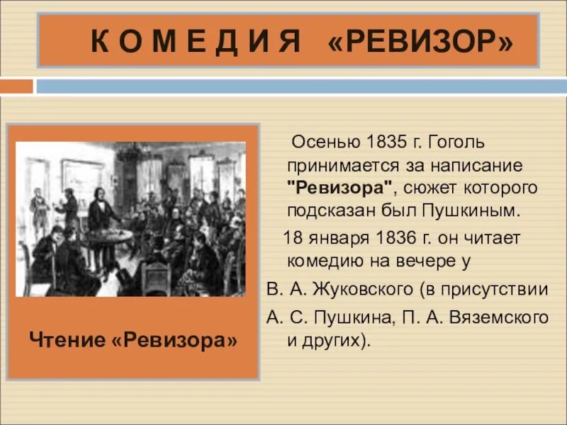 Кто подарил н в гоголю сюжет. Ревизор 1835. Сюжет Ревизор Гоголь. Осенью 1835 г. он принимается за написание «Ревизора»,. Пушкин подсказал Гоголю сюжет Ревизора.