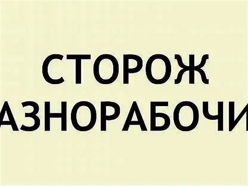 Сторож тульский. Сторож вахтер. Найти работу сторожем. Ищу работу сторожа. Объявление сторож.