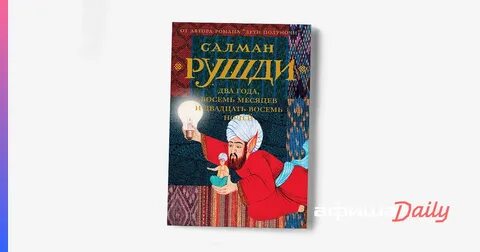 Рушди дети полуночи читать