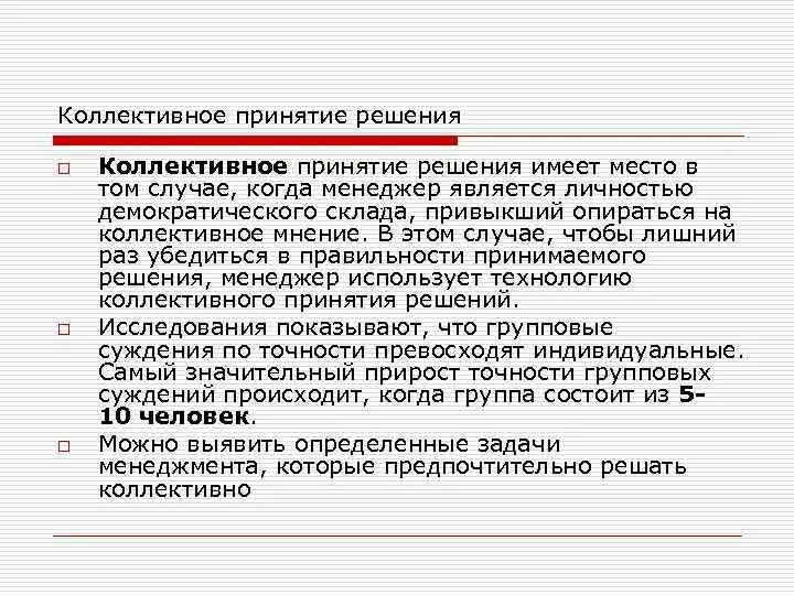 Коллективное принятие управленческого решения. Коллективное принятие решений. Процедуры принятия коллективных решений. Правила принятия коллективного решения. Совместное принятие решений.