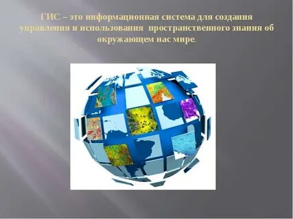 Географические информационные системы 5 класс