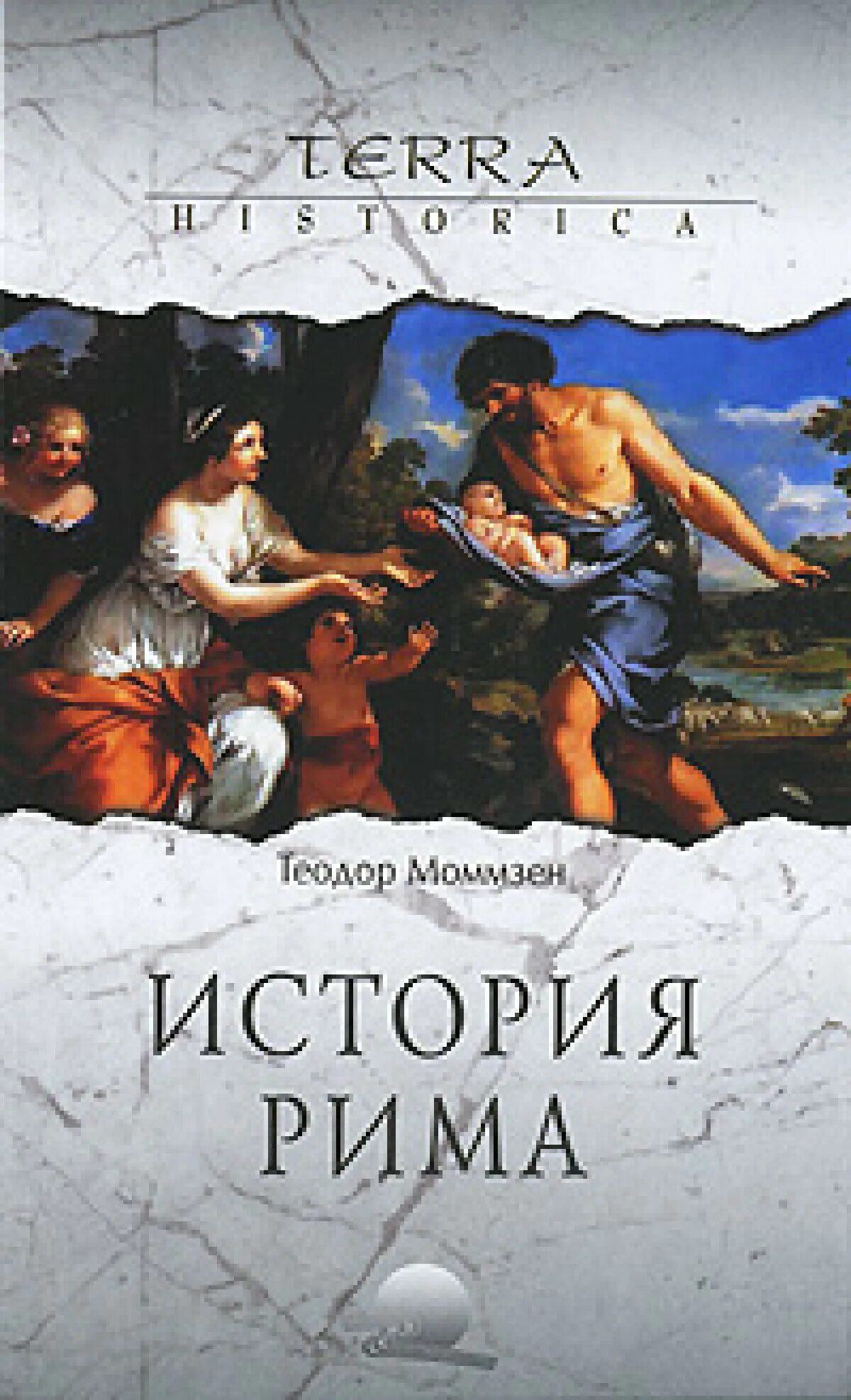 Моммзен история Рима. Моммзен Римская история обложки. Древнейший рим аудиокнига