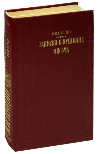 Пущин и.и. Записки о Пушкине. Письма (литературные воспоминания). 1989. Книга Записки о Пушкине. Письма. Пущин Записки о Пушкине. Письма. Записки о Пушкине Пущин.