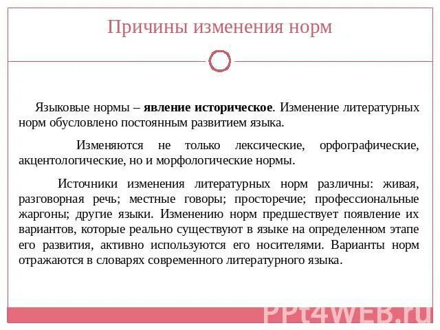 Изменение языковой нормы. Причины изменения нормы. Причины изменения норм литературного языка. Причины изменения языковых норм. Происходили изменения в нормативные