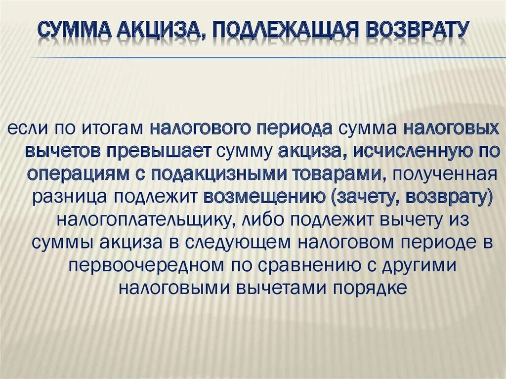 Возмещение акциза. Сумма акциза. Порядок возмещения акциза. Сумма акциза подлежащая возврату из бюджета. Возмещаемые суммы налогов