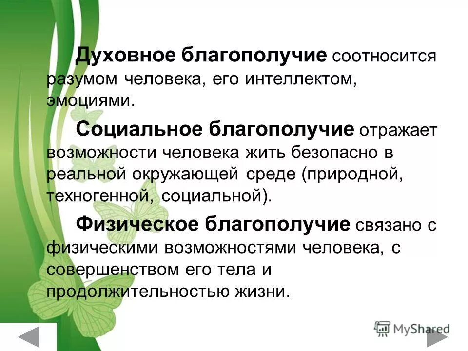 физическое благополучие человека определяется. физическое благополучие человека. физическое благополучие человека. дцховгое благополучия. духовное социальное физическое благополучие.