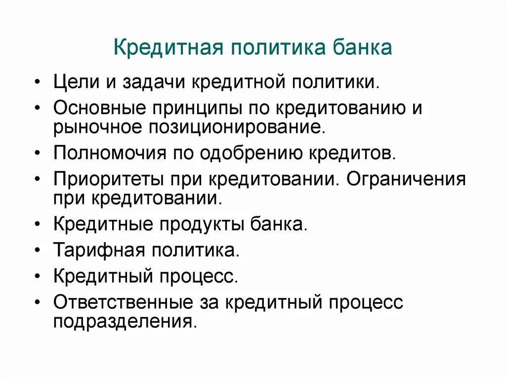 Разработать кредитную политику банка