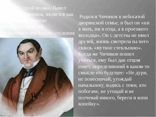 Каким предстает чичиков в поэме мертвые души