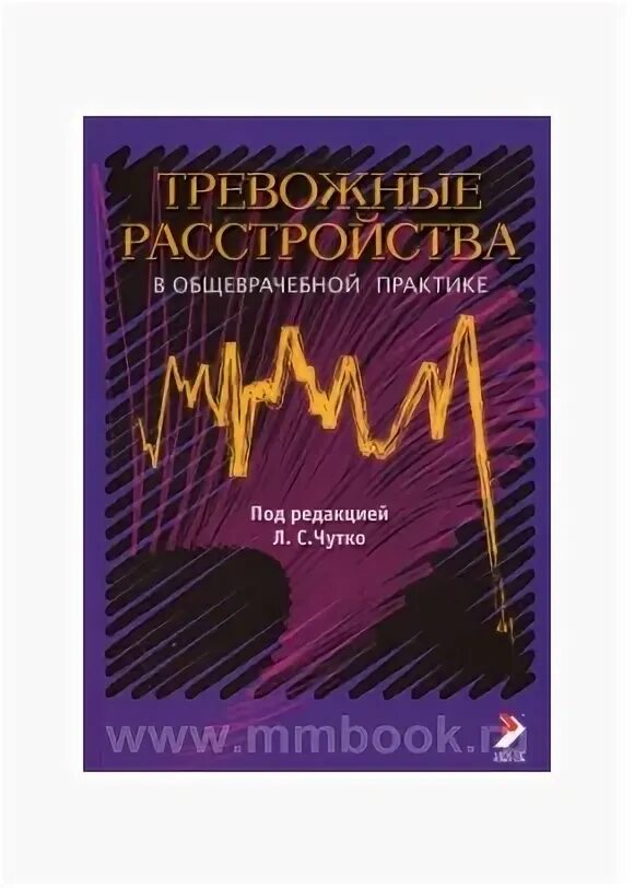 Управление тревогой. Чутко леонид семенович психиатр. Терапия тревожности книга. Водопьянова эмоциональное выгорание книга. Синдром менеджера игрока.