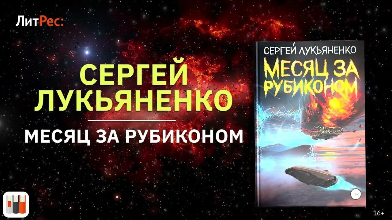 Месяц за рубиконом аудиокнига слушать