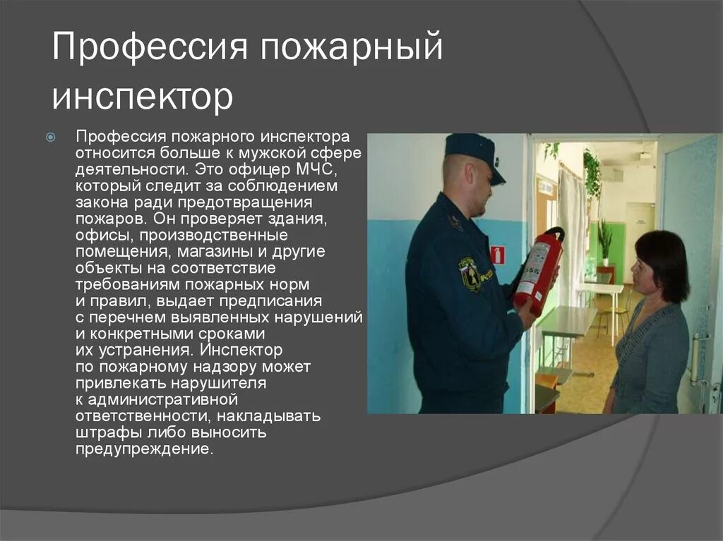 Обязанности государственного пожарного надзора. Обязанности пожарного инспектора МЧС. Обязанности инспектора ГПН МЧС. Профессия пожарный инспектор. Должности инспекторов пожарной безопасности.