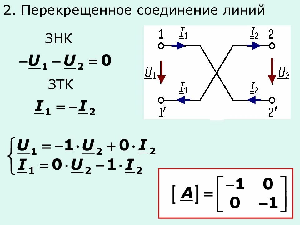 Линия соединения 4. Линии соединения. Задачи на соединение линий. Четырёхполюсниксоединенный последовательно. Четырехполюсники основные понятия и определения.