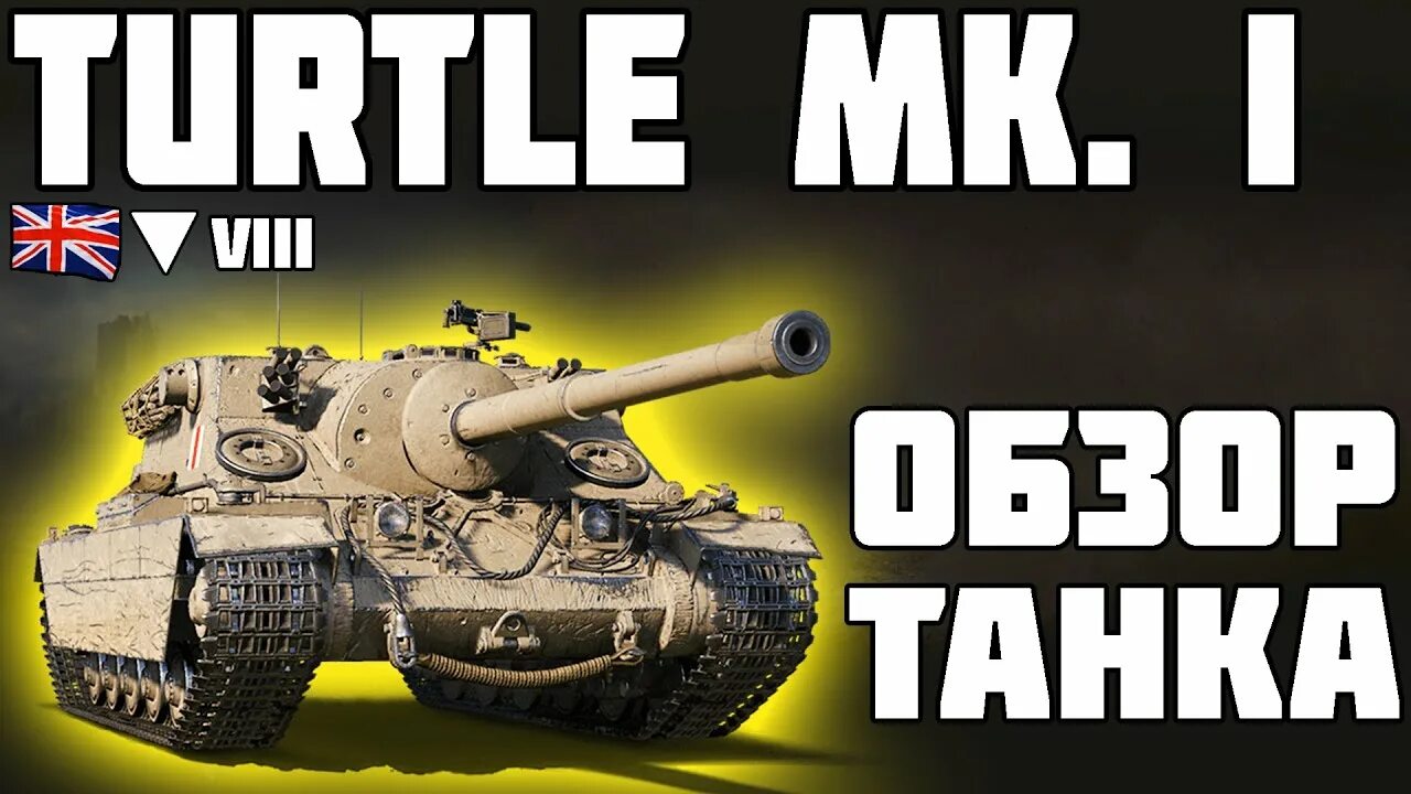 Wot turtle. Туртл мк 1. turtle танк. turtle 1 танк. turtle mk1 wot.
