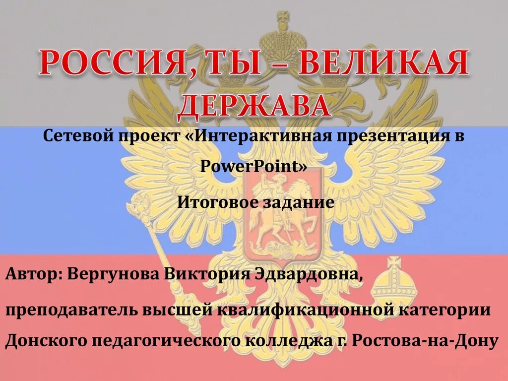 Сообщение на тему россия великая держава. Презентация Великая держава. Россия Великая держава презентация. Презентация"Россия-Великая дкржава. Проект Россия Великая держава.