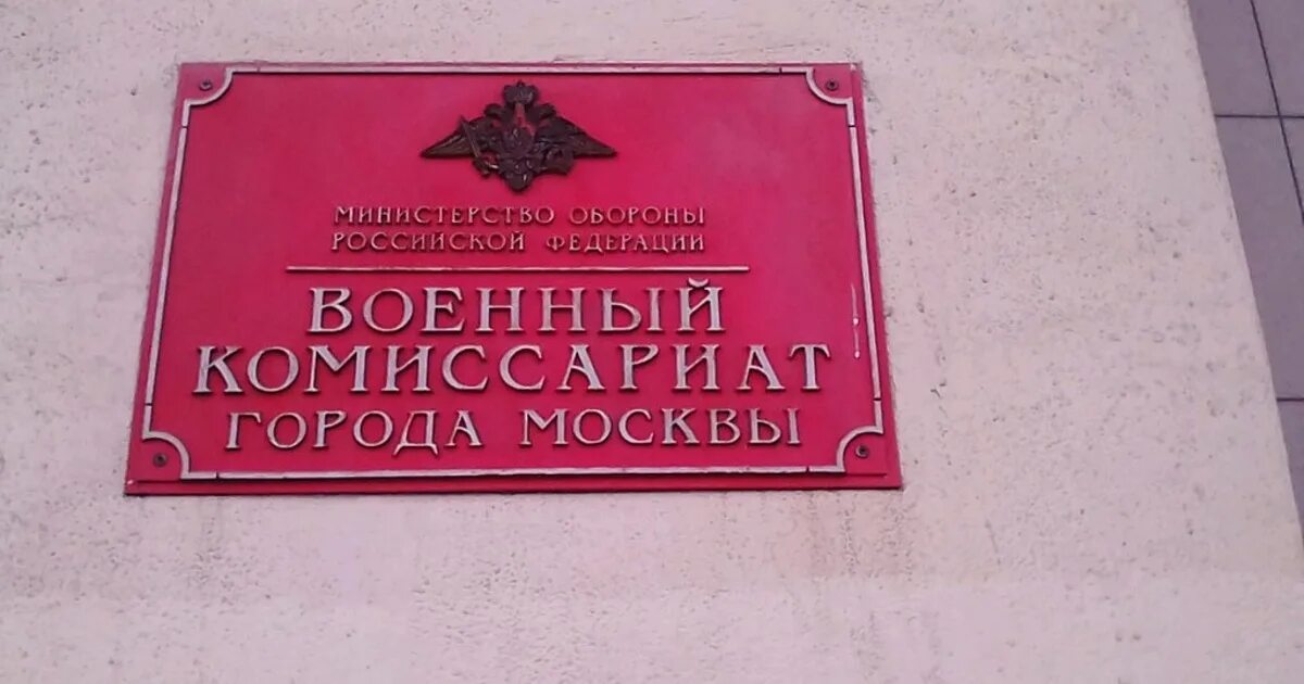 Адреса военкоматов г москвы. Адреса военкоматов г москвы. Военкомат москва. 5 парковая 30а военкомат. Адреса военкоматов г москвы.