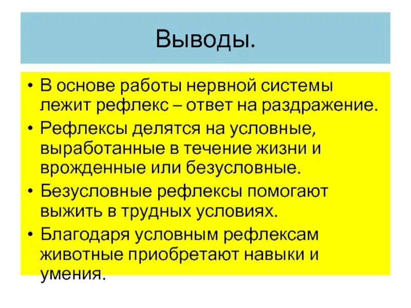 Рефлексы презентация. Безусловные и условные рефлексы биология 8 класс. Что лежит в основе работы нервной системы. Рефлексы вывод.